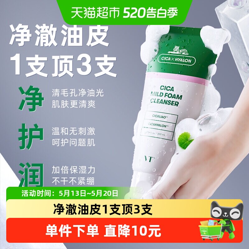 【下拉领优惠】VT老虎洗面奶平价积雪草洁面开学温和深层清洁