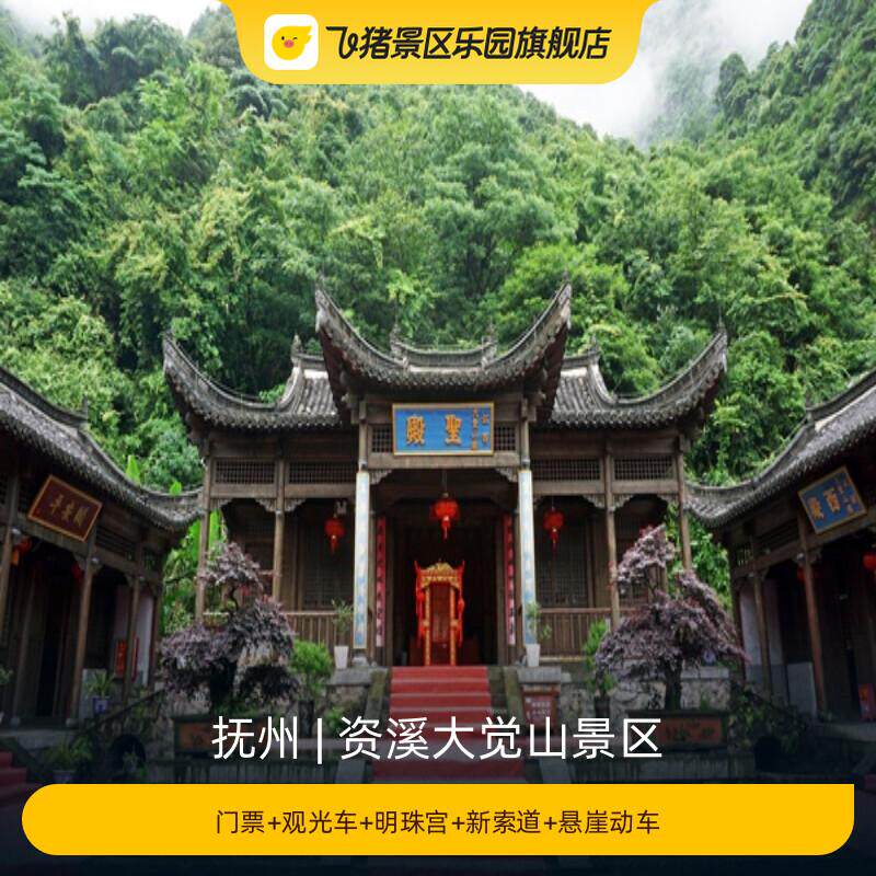 [资溪大觉山景区-门票+观光车+明珠宫+新索道+悬崖动车]