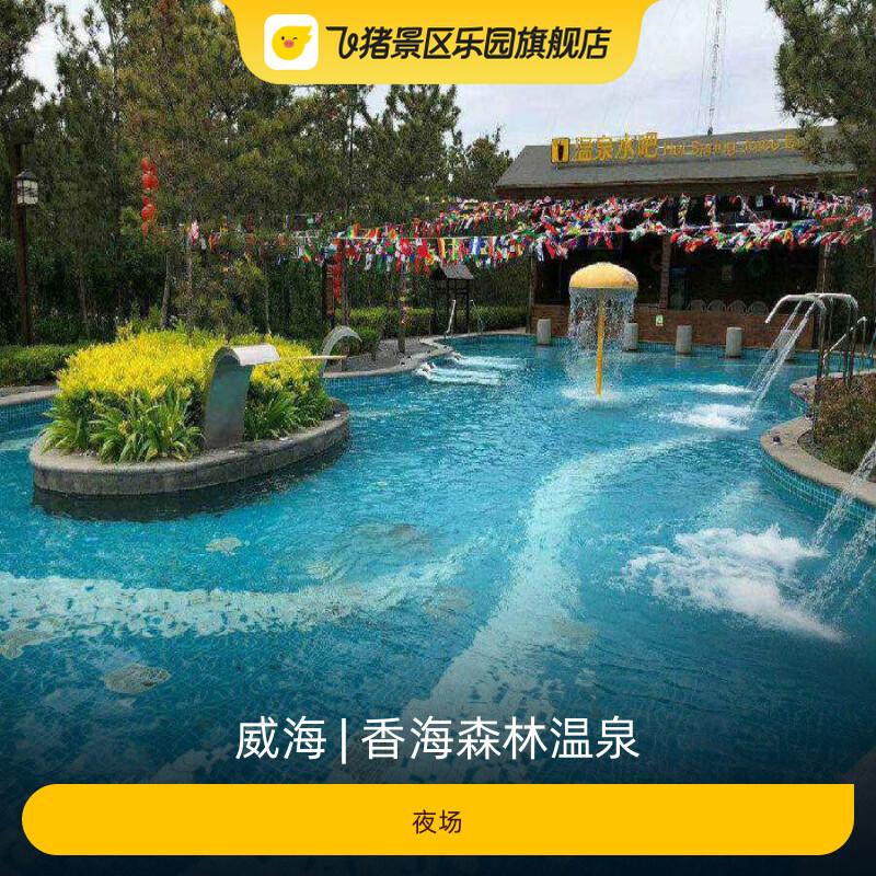 [香海森林温泉-夜场]