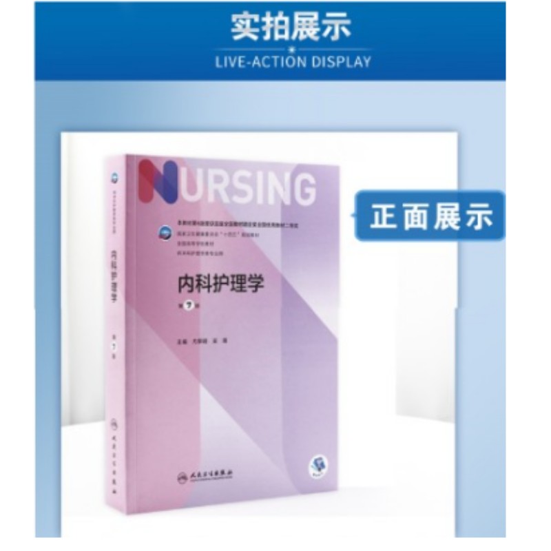 内科护理学 第七版人卫版 本科护理教材 本科护理学综合308考研 - 图0