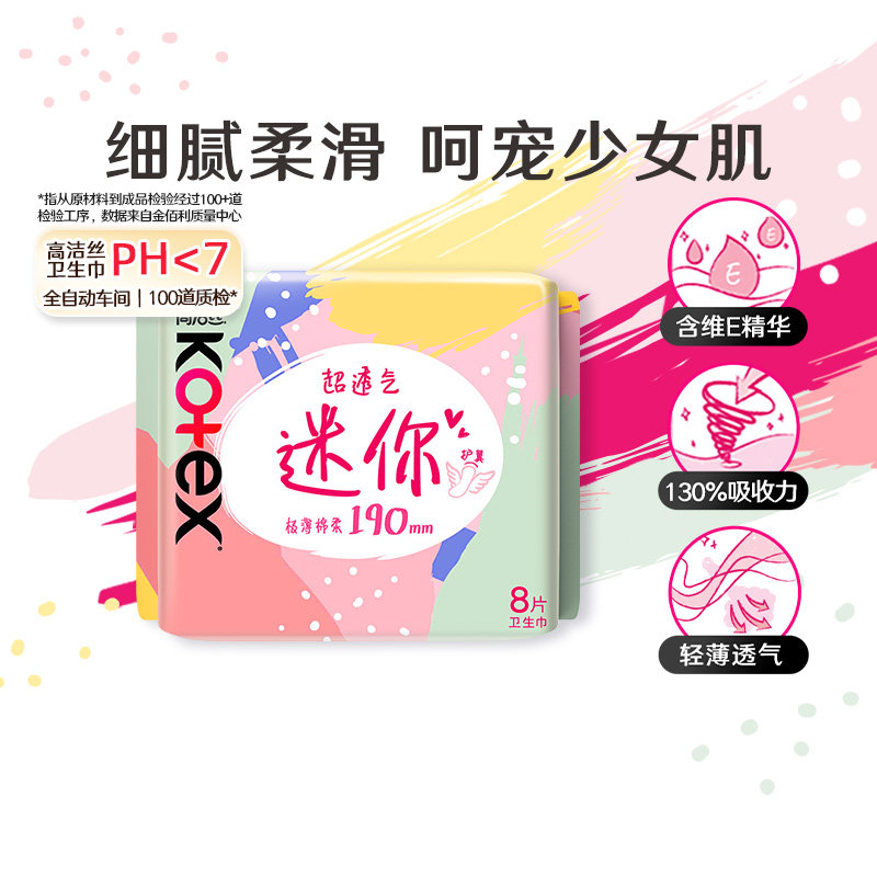高洁丝日用迷你190mm×8片透气亲肤护垫卫生巾姨妈巾,淘宝优惠券,粉丝福利购,淘宝优惠卷