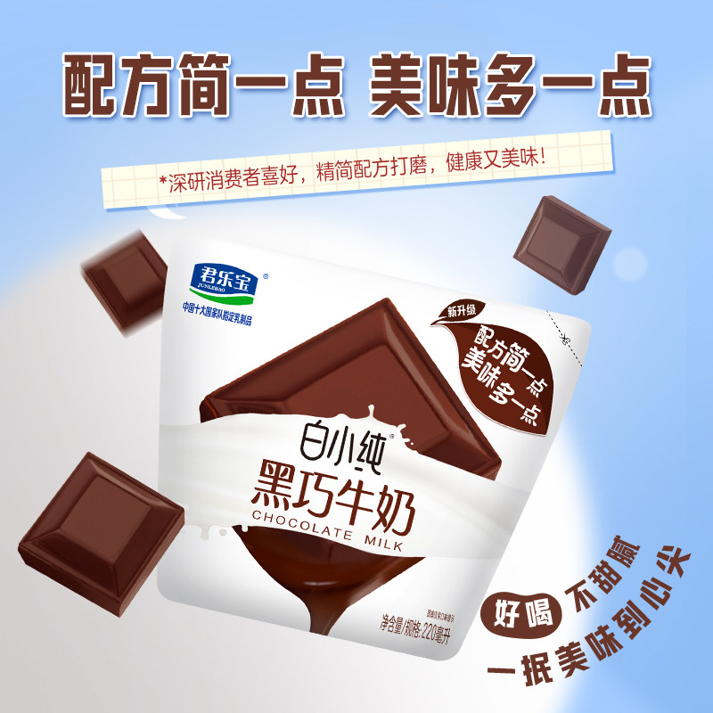 【超补】君乐宝白小纯黑巧牛奶220ml*12袋牛角包学生早餐营养牛奶,淘宝优惠券,粉丝福利购,淘宝优惠卷