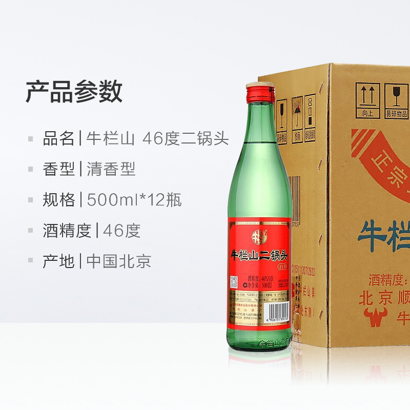 牛栏山白酒二锅头46度（绿瓶）清香型500mLx12瓶绿牛二整箱装白酒 - 图3