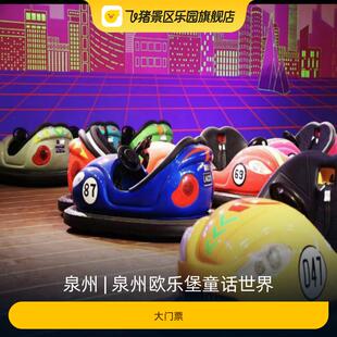 [泉州欧乐堡童话世界-大门票]