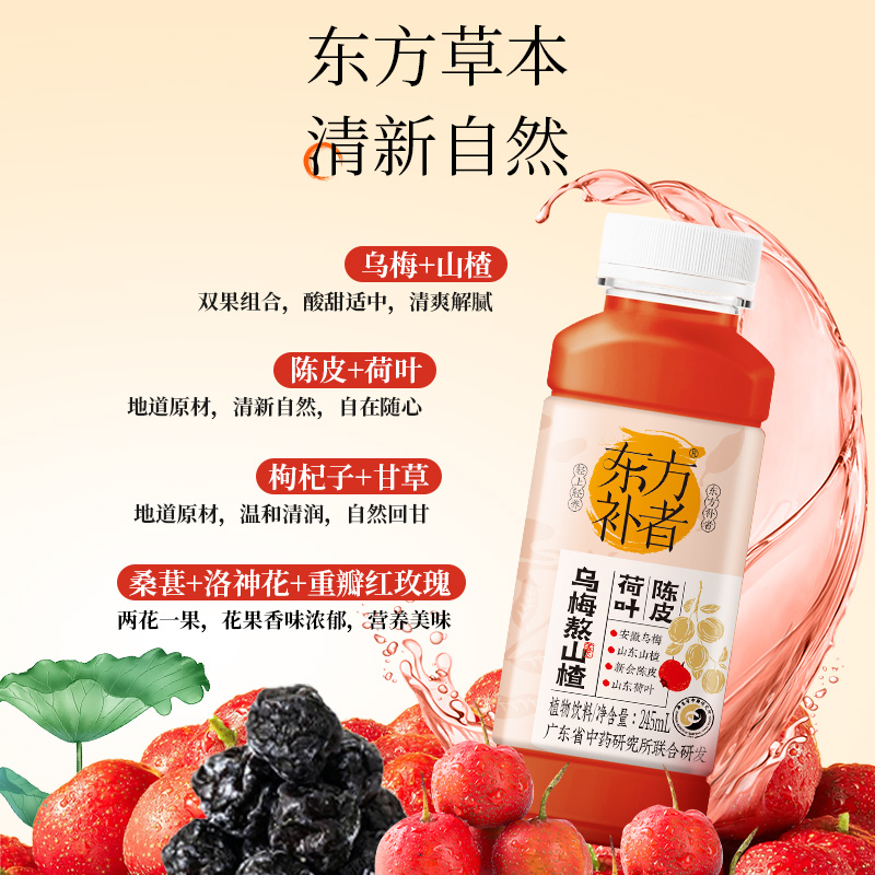 【包邮】轻上x东方补者乌梅熬山楂植物饮料245ml*10瓶乌梅汤饮品