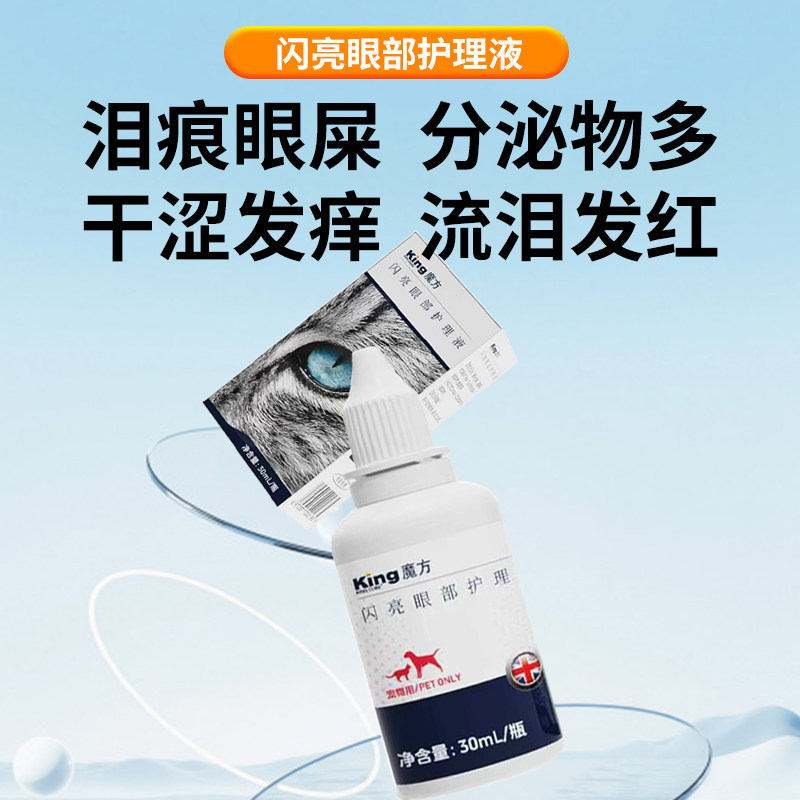 KING CUBE闪亮眼液宠物猫咪滴眼液狗狗洗眼液祛泪痕眼屎眼部清洁,淘宝优惠券,粉丝福利购,淘宝优惠卷