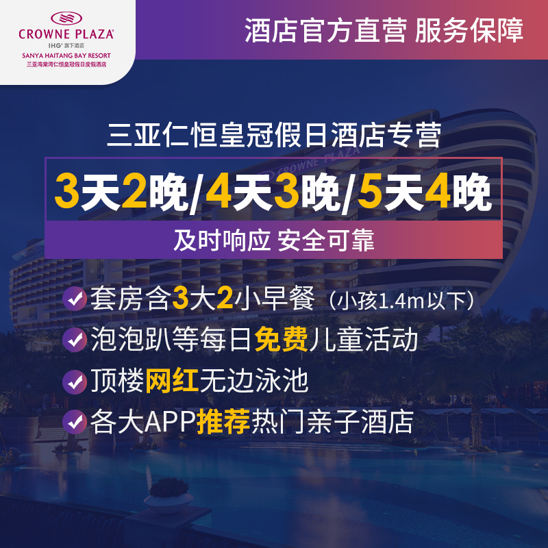 【乐在皇冠】三亚海棠湾仁恒皇冠假日酒店2-4晚海景亲子套餐 - 图1