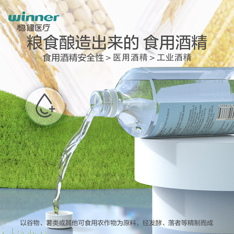 稳健75%食用级酒精乙醇消毒液500ml/瓶家用物品餐具伤口消毒杀菌