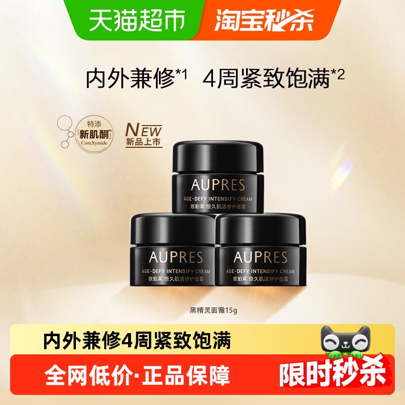 AUPRES/欧珀莱恒久肌活黑精灵面霜乳液修护滋润保湿饱满紧致