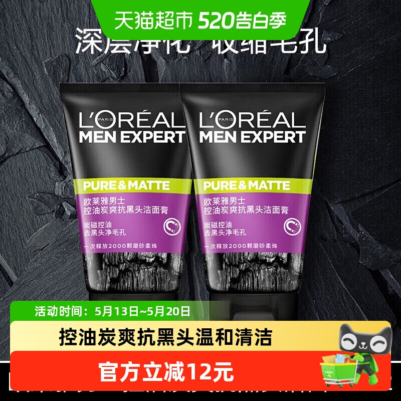 欧莱雅男士专用洗面奶清洁毛孔清爽控油磨砂去黑头洁面乳100ml*2