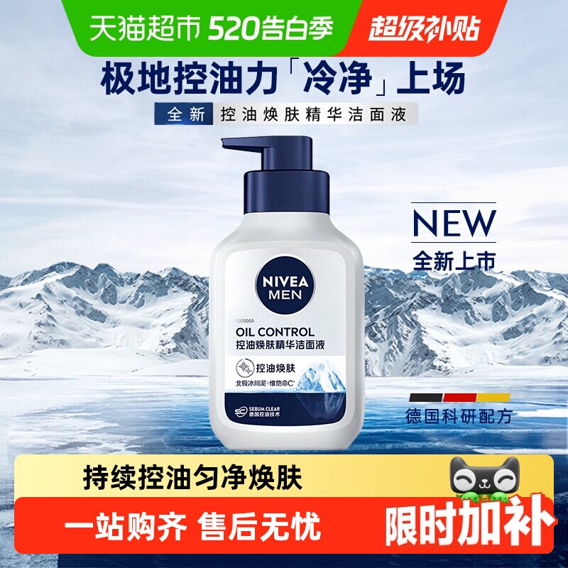 【下拉享优惠】妮维雅男士控油焕肤精华洗面奶持续控油去油保湿