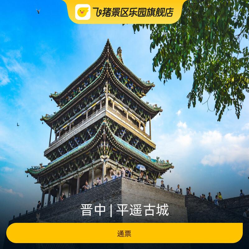 [平遥古城-通票]-