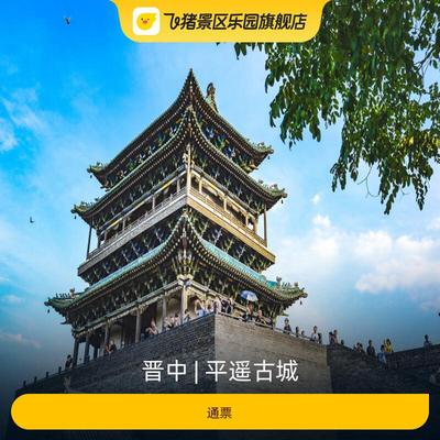 [平遥古城-通票]-