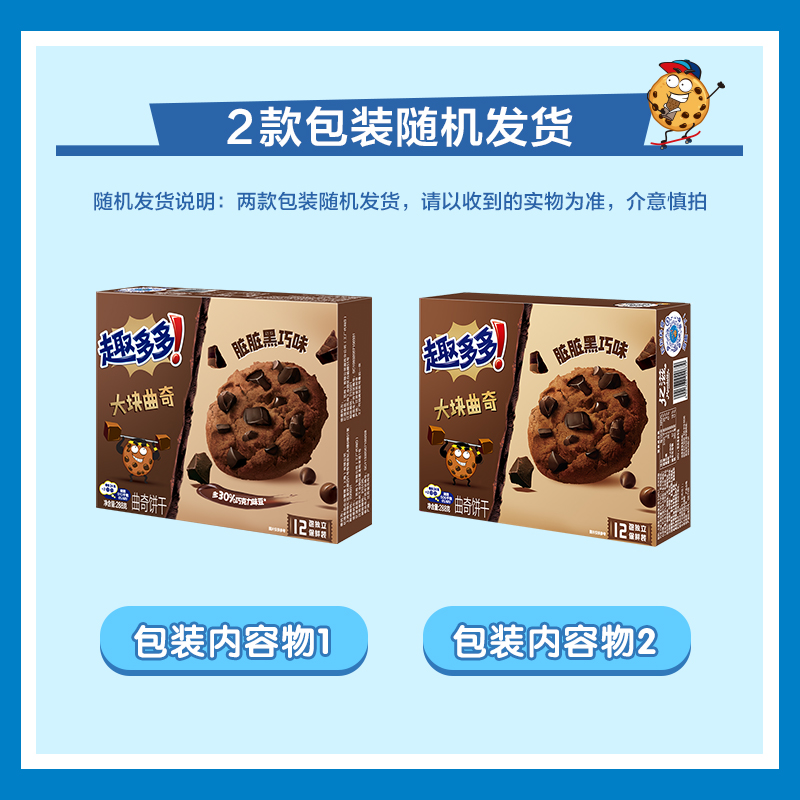 包邮趣多多大块曲奇饼干黑巧克力味零食24袋288g*2盒散装