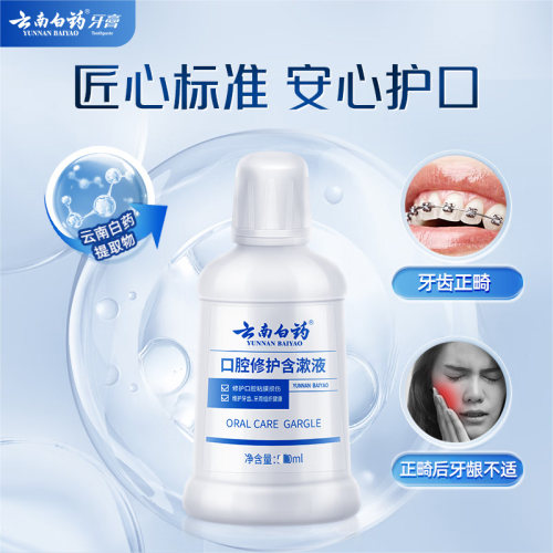 云南白药牙膏漱口水0酒精清新口气养护口腔含漱液官方正品 - 图3