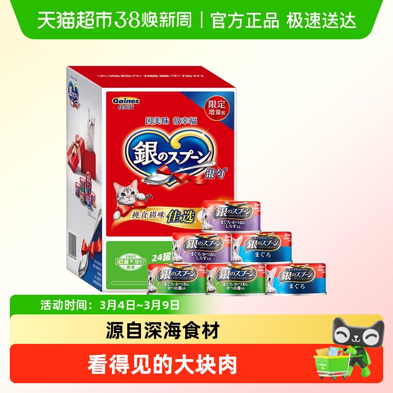 GAINES/佳乐滋尤妮佳进口银勺猫罐头 加量礼盒装湿粮猫粮宠物