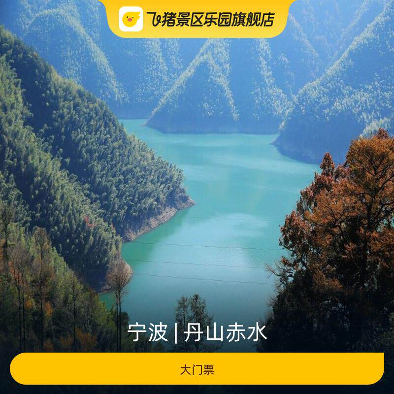 [丹山赤水-门票]
