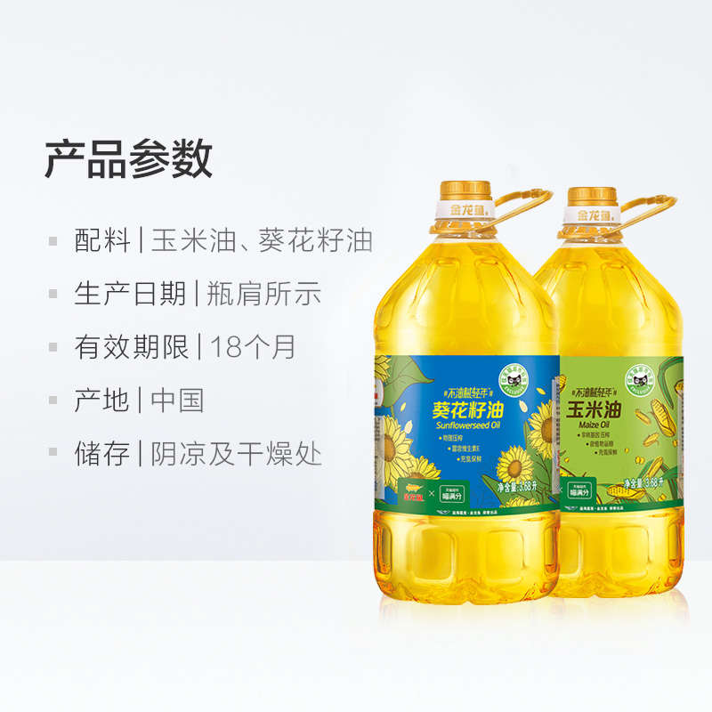 金龙鱼阳光葵花籽油玉米油共计3.68L*2家庭装