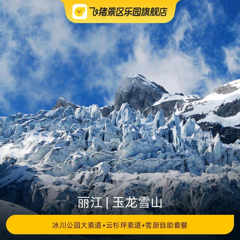 [玉龙雪山-冰川公园大索道+云杉坪索道+雪厨自助套餐]