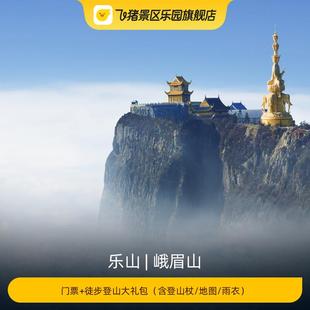 峨眉山 地图 门票 含登山杖 雨衣 徒步登山大礼包