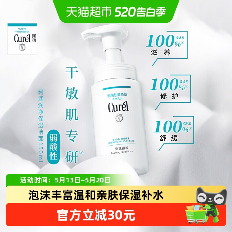 【下拉享秒杀优惠价】Curel珂润洗面奶氨基酸泡沫洁面乳150ml*1瓶