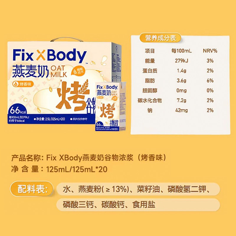 【所有女生直播间】旺旺FixXBody燕麦奶植物蛋白咖啡大师早餐饮料
