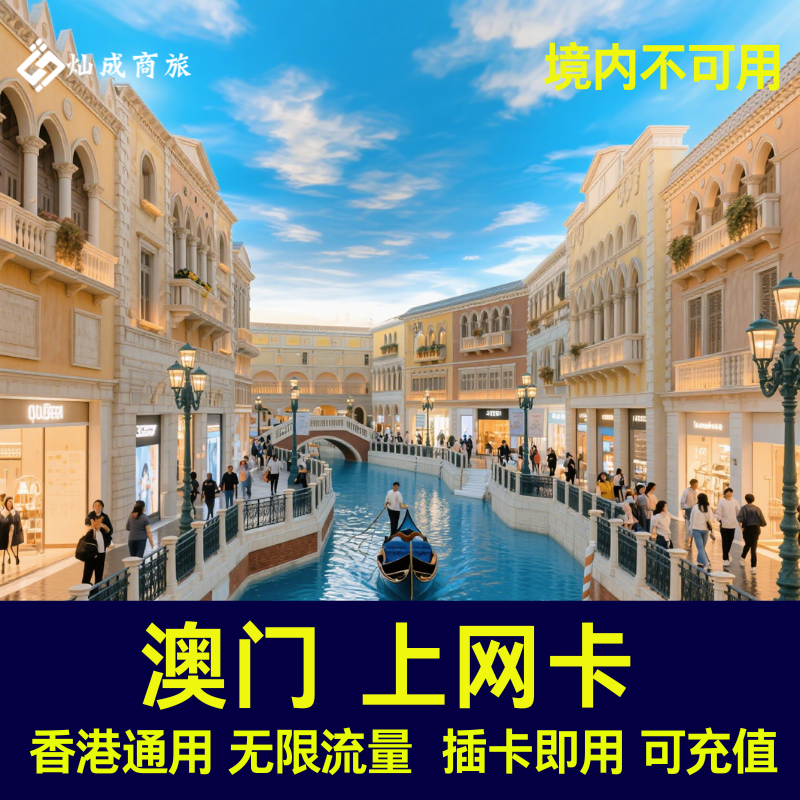 澳门电话卡可选港澳通用手机上网卡1/2/3/4/5天旅游sim - 图2