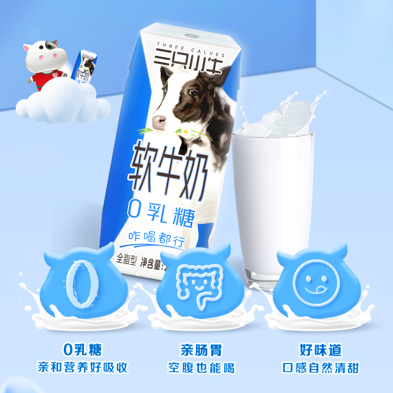 现代牧业三只小牛0乳糖软牛奶200ml*10盒无乳糖牛奶整箱