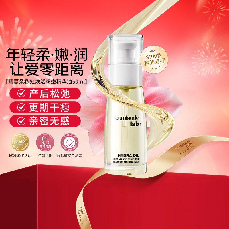 Cumlaude珂蔓朵私护精华油50ml私密嫩滑柔软以油养肤抗初老