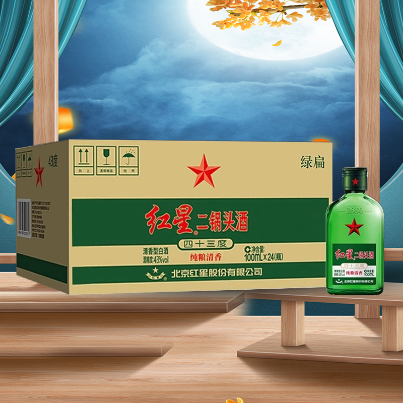 北京红星二锅头小二绿瓶43度 100ml*24瓶整箱装清香型白酒实惠装