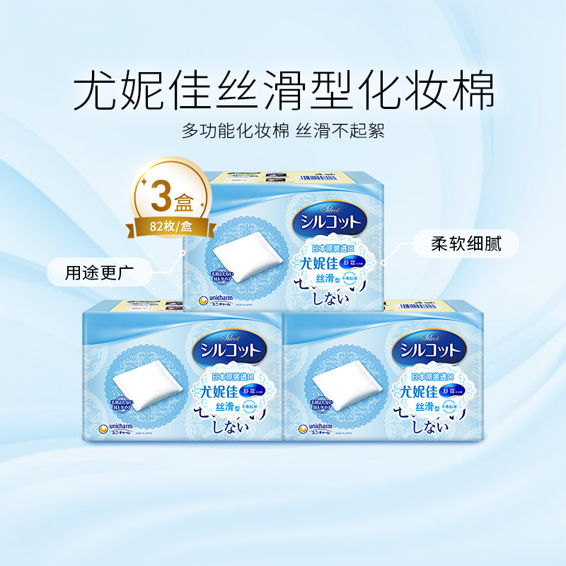 尤妮佳舒蔻化妆棉丝滑多功能型补水卸妆棉82片3盒