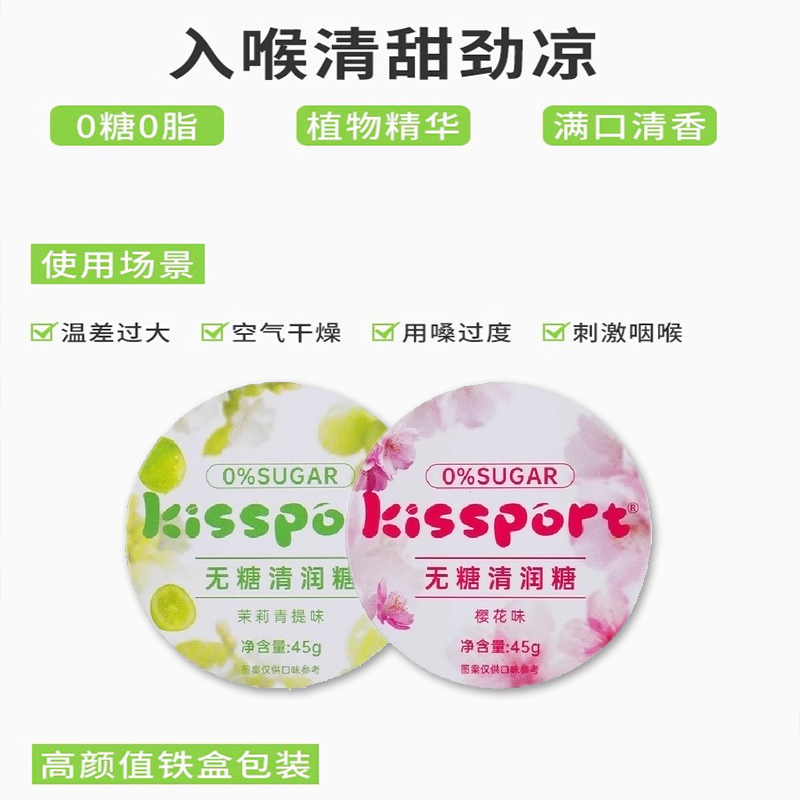 kissport无糖清润糖0糖0脂茉莉青提/樱花味45g护嗓清新口气水果糖 - 图0