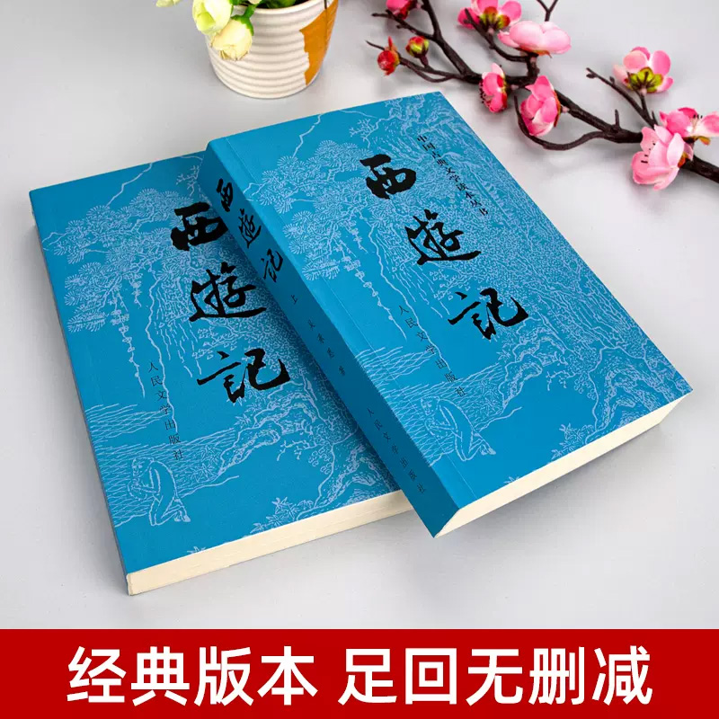 正版西游记原著版（上下两册)1-9年级课外阅读书四大名著人民文学 - 图3