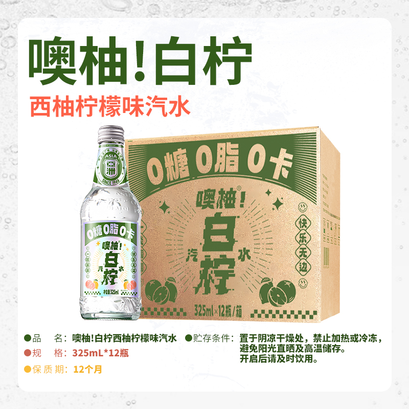 ASIA/亚洲碳酸饮料噢柚！白柠汽水325ml*12瓶0糖0脂柠檬味气泡水 - 图3