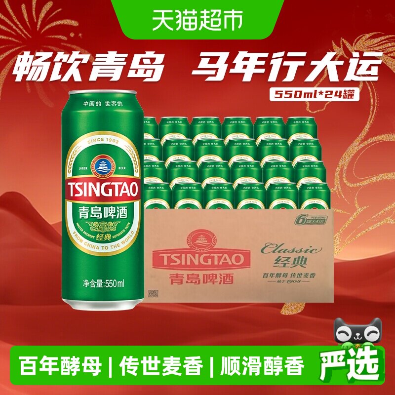 青岛啤酒经典10度550ml*24听顺滑细腻口感醇正