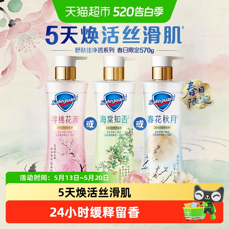 【新品上市】舒肤佳净透沐浴露春日限定春花秋月海棠知否留香果酸