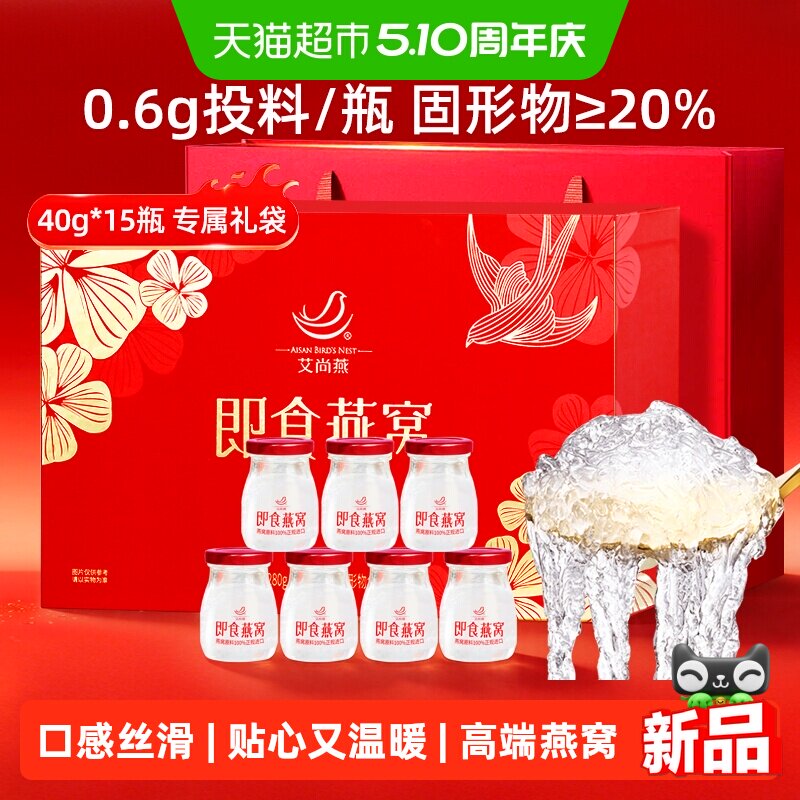 【母亲节礼物】艾尚燕冰糖即食燕窝礼盒40g*15瓶孕妇孕妇礼品长辈