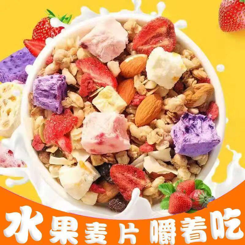 酸奶果粒水果麦片烘焙燕麦片即食营养混合坚果燕麦片干吃代餐