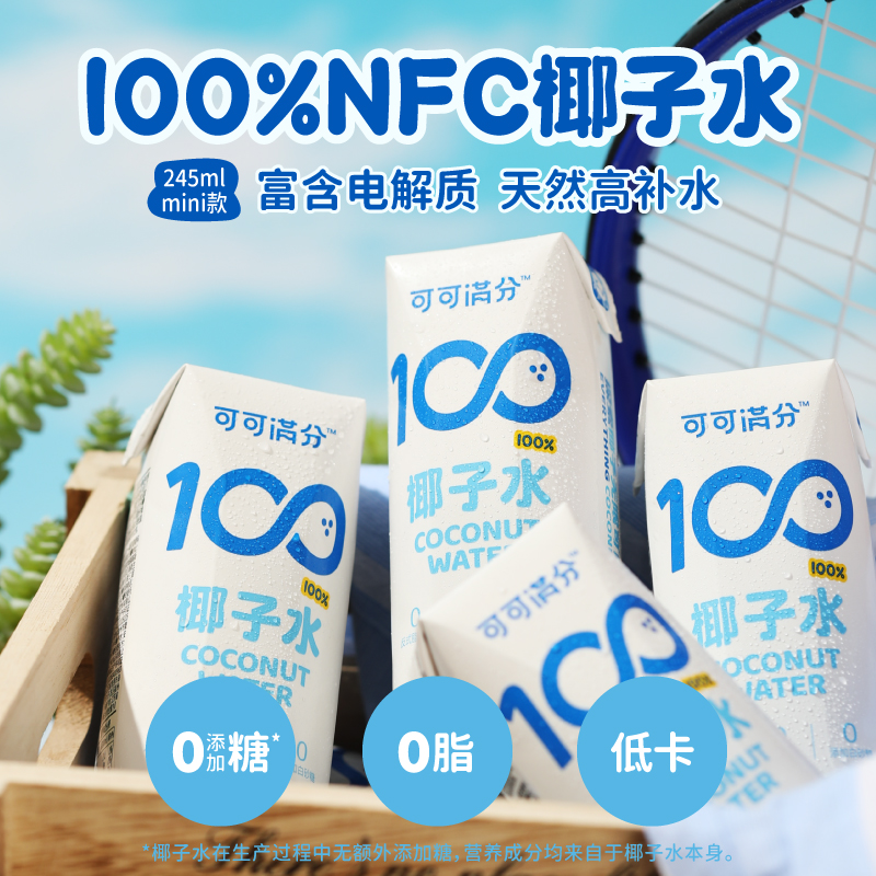 可可满分100%纯椰子水245ml*10瓶电解质水果汁椰奶无添加青椰饮料 - 图0