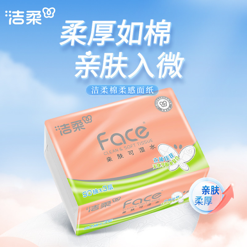 洁柔抽纸立体压花3层90抽30包面巾纸卫生纸整箱实惠装家用加厚