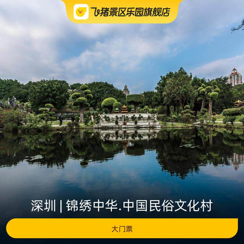 [锦绣中华.中国民俗文化村-大门票]