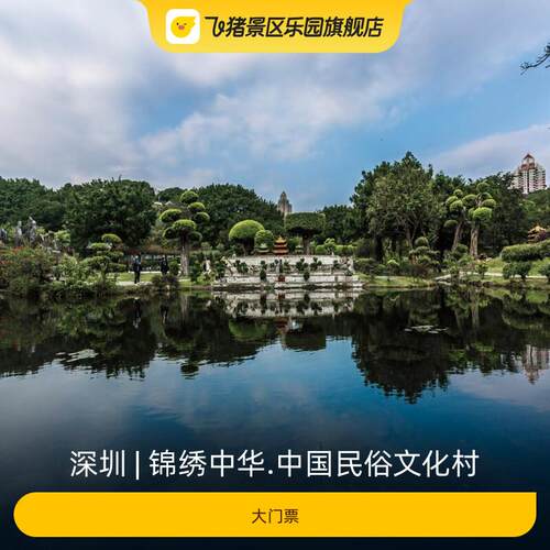 锦绣中华大门票