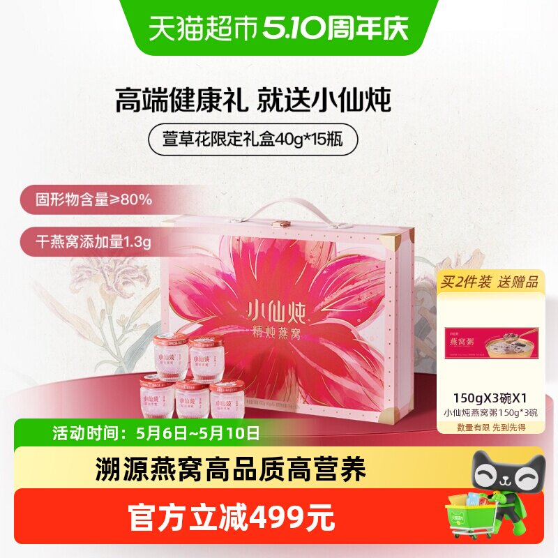 【母亲节礼物】小仙炖燕窝精炖燕窝萱草花限定礼盒低糖款40g*15瓶