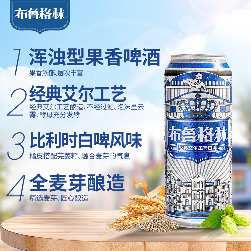 雪花啤酒布鲁格林白啤500ml*24听经典小麦啤酒艾尔工艺酿造全麦芽 - 图1