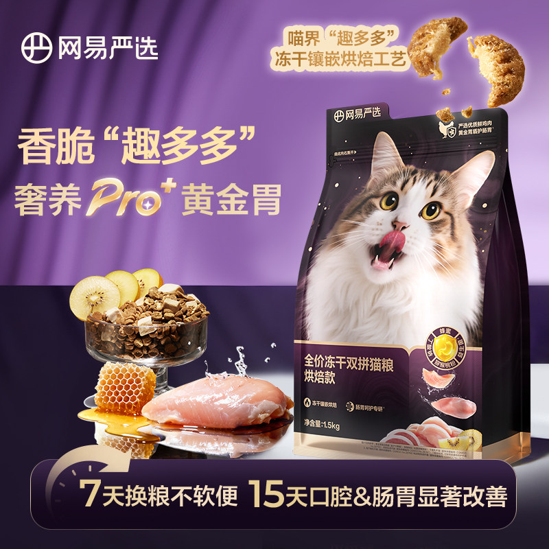 网易严选天成猫粮全价冻干双拼50g成幼猫粮鸡肉味英短增肥发腮