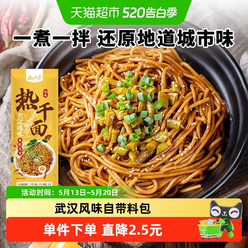 云山半武汉热干面湖北特产碱水面条干拌面条早餐速食带调料包