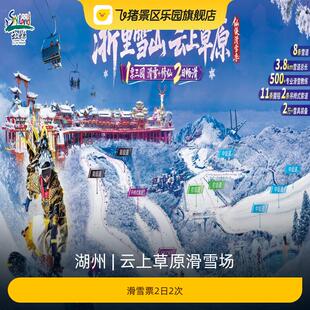 [云上草原滑雪场-云上草原2日大门票+2日2次滑雪票]
