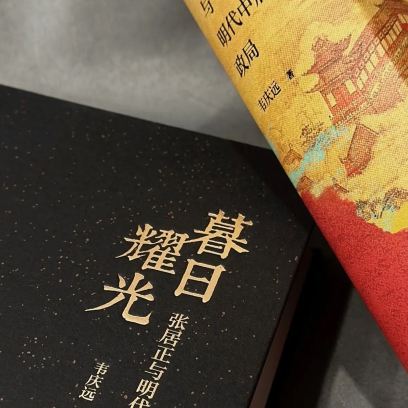 暮日耀光：张居正与明代中后期政局 精装版 韦庆远 历史类书籍 - 图1