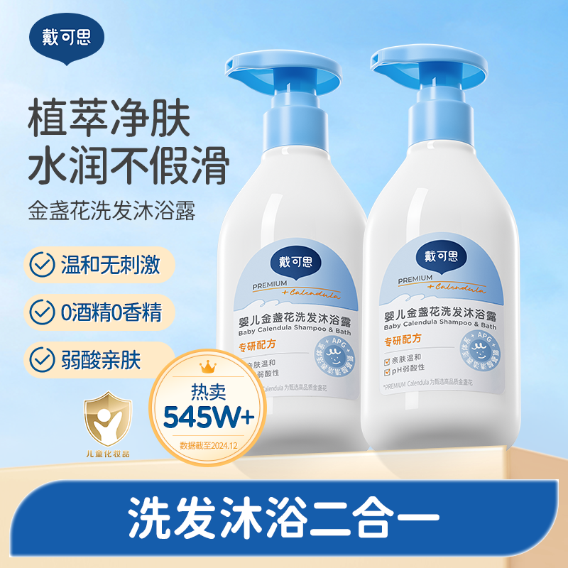戴可思婴儿金盏花洗发沐浴乳二合一230ml新生儿宝宝沐浴露