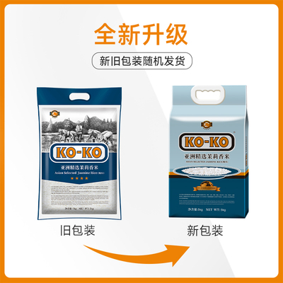 KOKO大米亚洲精选茉莉香米大米原粮进口米煮饭炒饭